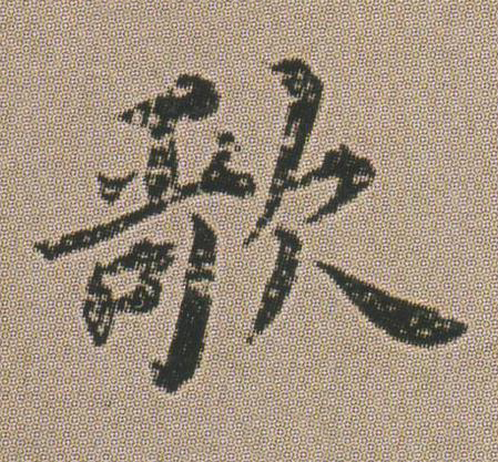 歌楷书书法写法高清图片