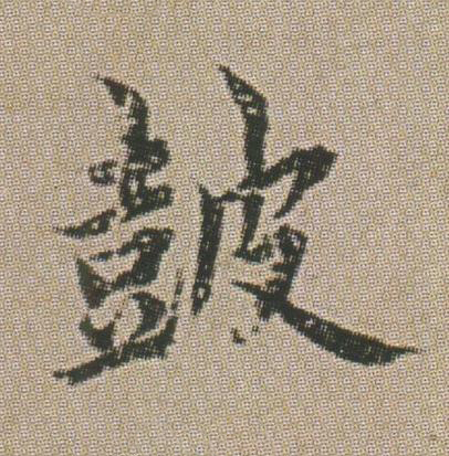 皷楷书书法写法高清图片