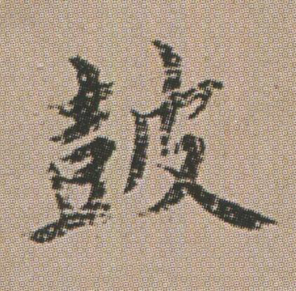 皷楷书书法写法高清图片