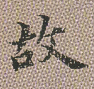 故楷书书法写法高清图片