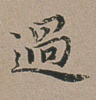 過楷书书法写法高清图片
