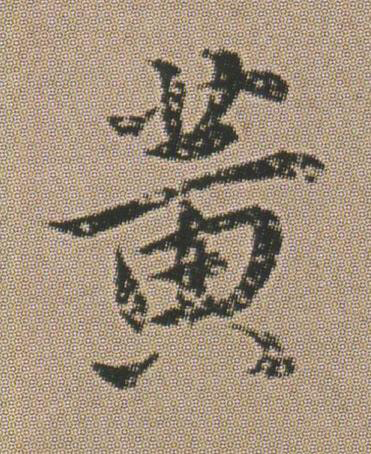 黃楷书书法写法高清图片