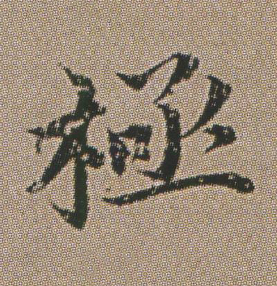 極楷书书法写法高清图片