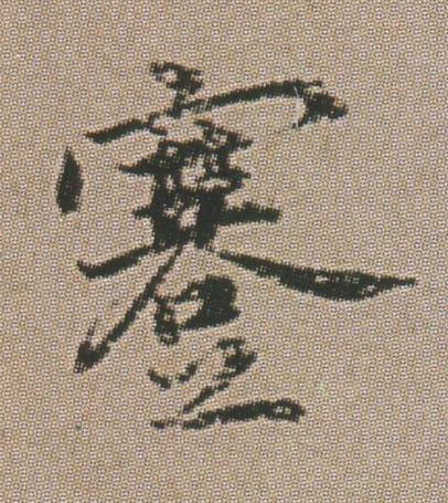 蹇楷书书法写法高清图片