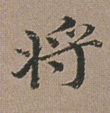將楷书书法写法高清图片