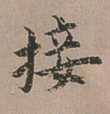 接楷书书法写法高清图片