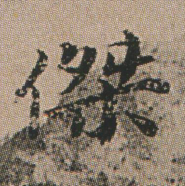 傑楷书书法写法高清图片
