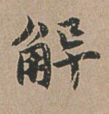 解楷书书法写法高清图片