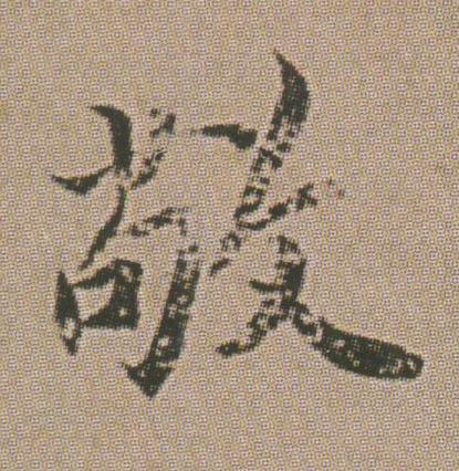 敬楷书书法写法高清图片