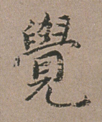 覺楷书书法写法高清图片