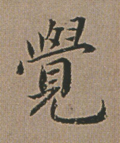 覺楷书书法写法高清图片