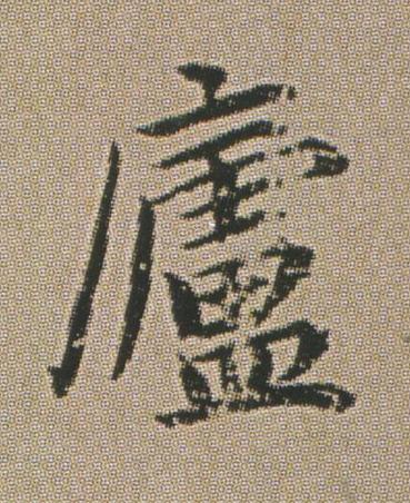 廬楷书书法写法高清图片
