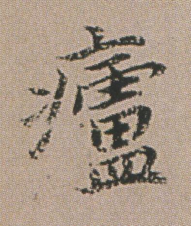 㿖楷书书法写法高清图片