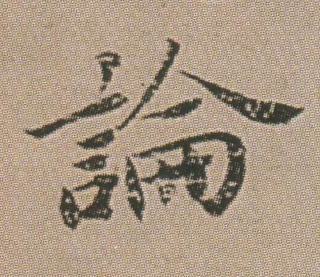 論楷书书法写法高清图片