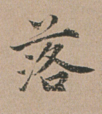 落楷书书法写法高清图片