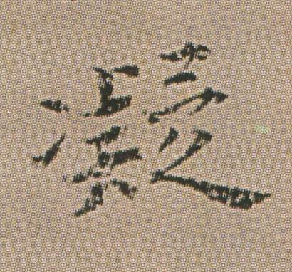 凝楷书书法写法高清图片