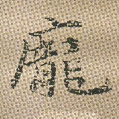 龐楷书书法写法高清图片
