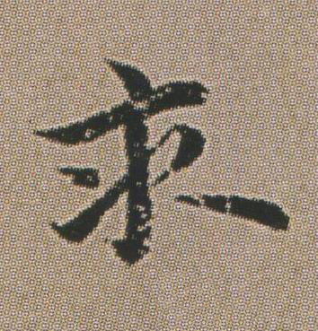 求楷书书法写法高清图片