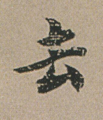 去楷书书法写法高清图片