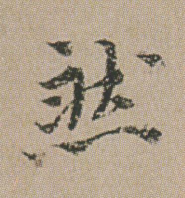 然楷书书法写法高清图片