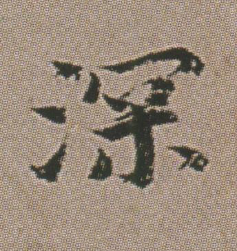 深楷书书法写法高清图片