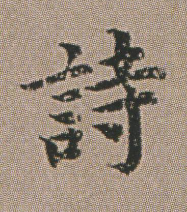 詩楷书书法写法高清图片