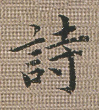 詩楷书书法写法高清图片
