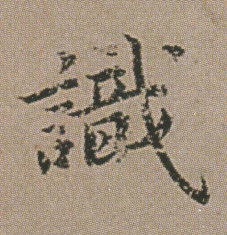 識楷书书法写法高清图片