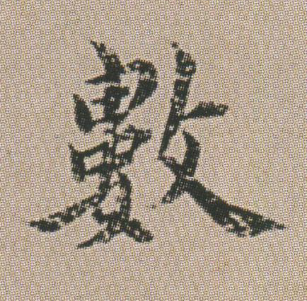 數楷书书法写法高清图片