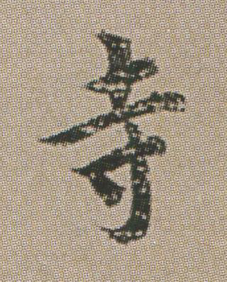 寺楷书书法写法高清图片