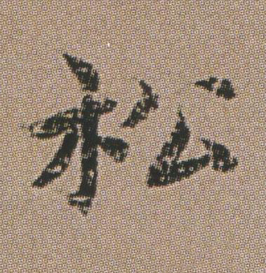 松楷书书法写法高清图片