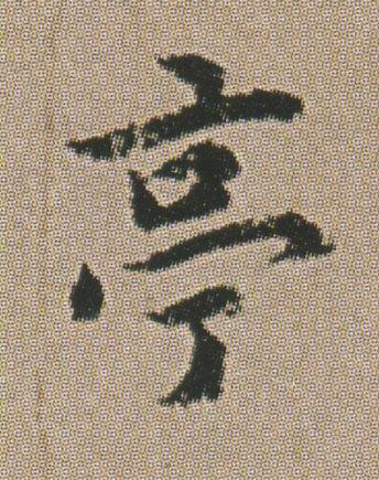 亭楷书书法写法高清图片