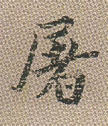 屠楷书书法写法高清图片
