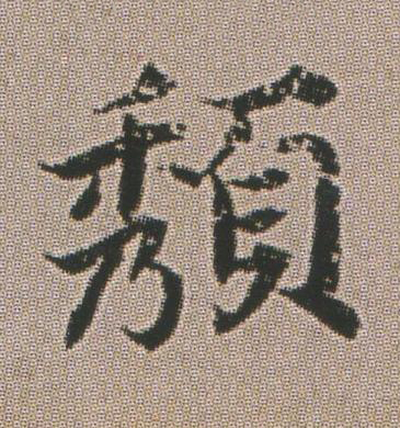 頺楷书书法写法高清图片
