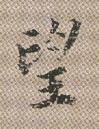 望楷书书法写法高清图片