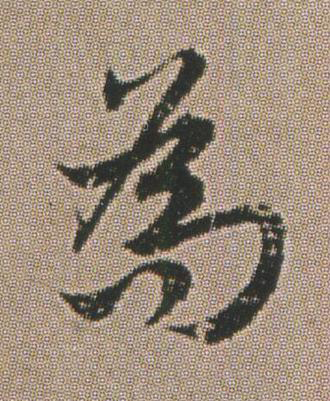為楷书书法写法高清图片