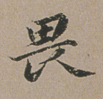 畏楷书书法写法高清图片