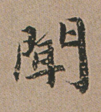聞楷书书法写法高清图片