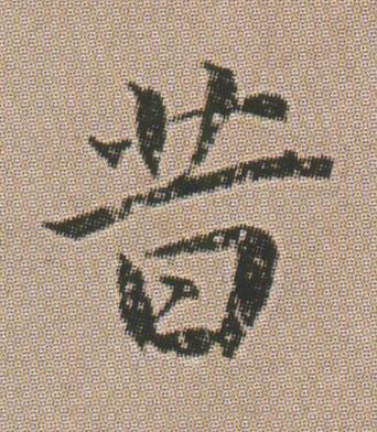 昔楷书书法写法高清图片