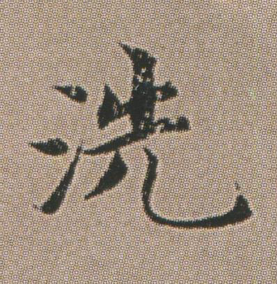洗楷书书法写法高清图片