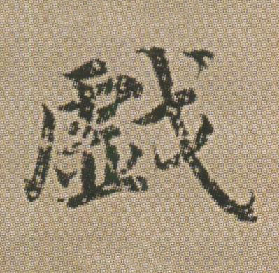戯楷书书法写法高清图片