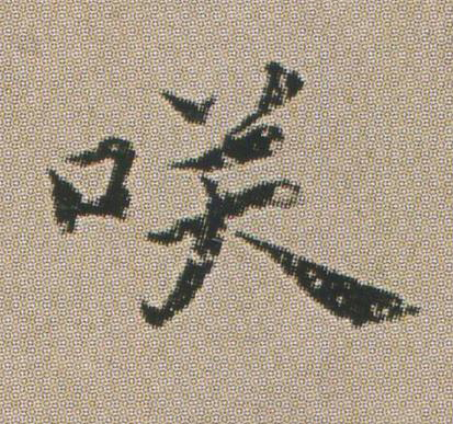 咲楷书书法写法高清图片