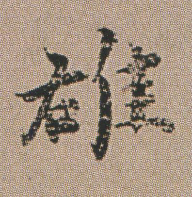 䧺楷书书法写法高清图片