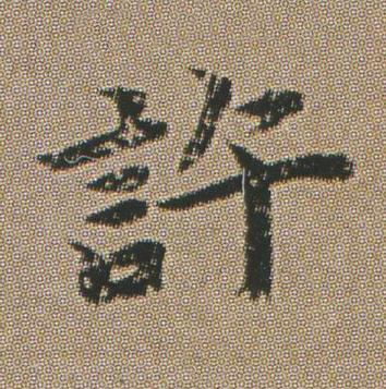 許楷书书法写法高清图片