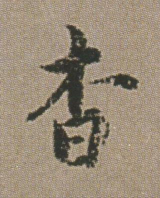 杳楷书书法写法高清图片