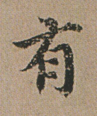 有楷书书法写法高清图片