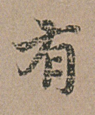 有楷书书法写法高清图片