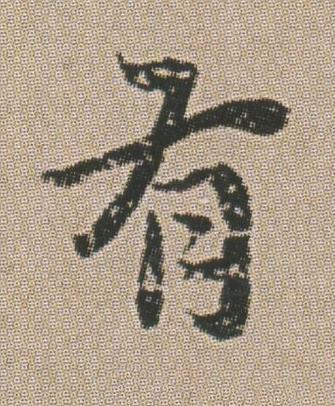 有楷书书法写法高清图片
