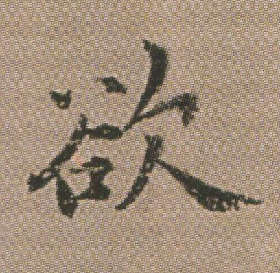 欲楷书书法写法高清图片