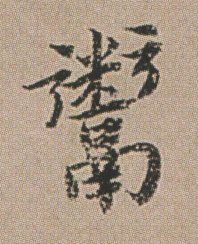 鬻楷书书法写法高清图片